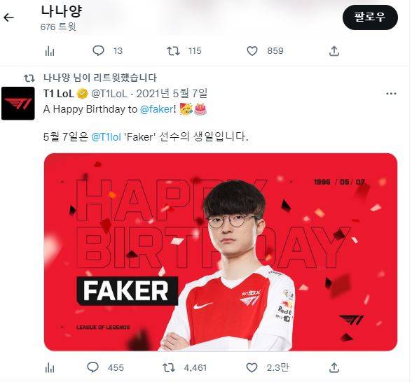 나나양의 글로벌 슈퍼스타 페이커(이상혁)의 축하 트윗. 사진=나나양의 트위터