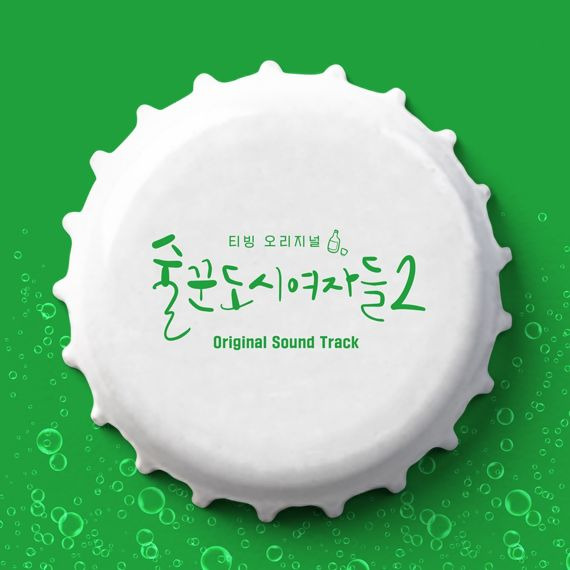 술도녀2 OST 합본 /사진=티빙