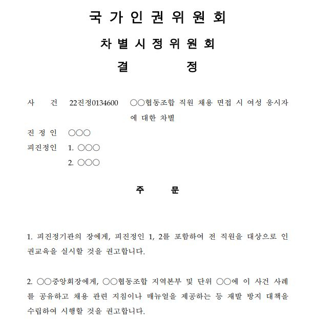 국가인권위원회는 11일 회사 채용 면접 과정에서 여성 면접대상자의 외모를 평가하거나 노래와 춤을 시연해 보도록 한 사건에 대해 차별이라며 시정을 권고했다. 사진은 인권위 결정문 앞부분