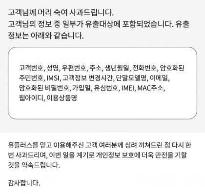 LG유플러스 홈페이지에서 개인정보 유출 여부를 조회한 결과 일부 고객은 성명, 생년월일, 전화번호 외에도 주소, 단말 고유식별번호 등 다양한 정보가 유출된 것으로 나타났다.