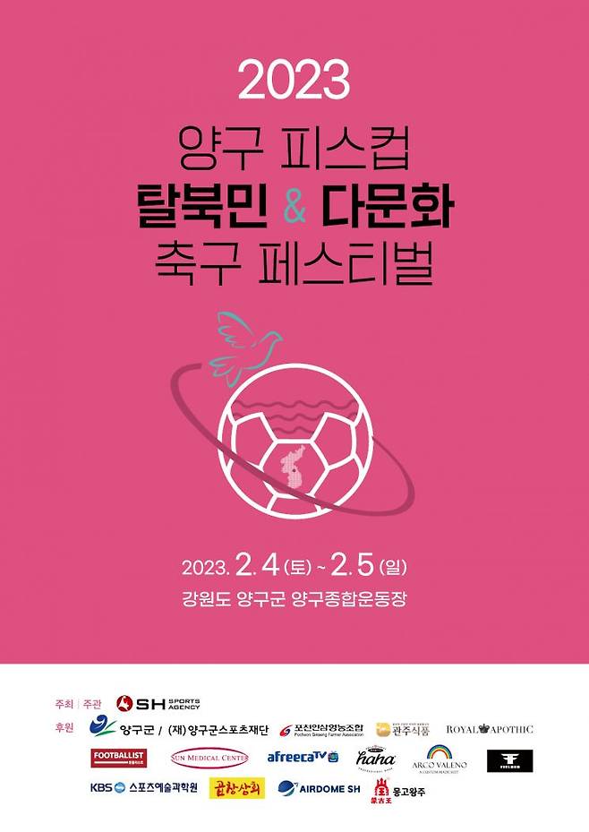 2023 양구 피스컵 탈북민&다문화 축구 페스티벌 홍보 포스터 [사진=SH스포츠에이전시 제공]