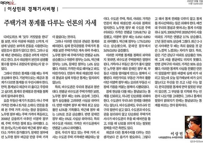 ▲ 이상민 나라살림연구소 수석연구위원의 지난 2020년 8월19일자 미디어오늘 기고