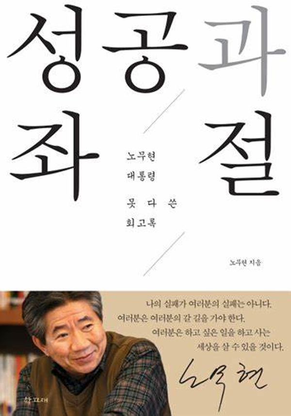 노무현 회고록 ‘성공과 좌절’