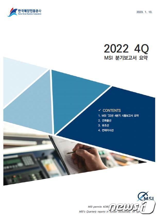 2022년 4분기 MSI 시황 보고서 커버 페이지(한국해양진흥공사 제공)