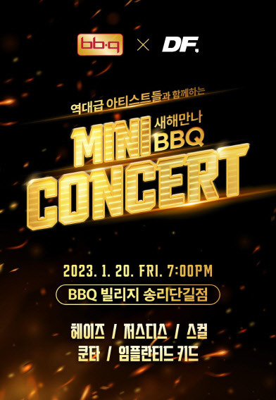 '새해만나 BBQ 미니 콘서트' 포스터. 제너시스BBQ 그룹 제공