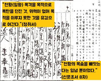 이봉창 의사는 법정에서 “목적이 달성되지 못한 것이 유감”이며 “일왕의 목숨을 빼앗고 싶었을 뿐”이라고 진술했다.|단국대 동양학연구소의 ‘<이봉창 의사 재판관련 자료집>, 단국대출판부, 2004’에서