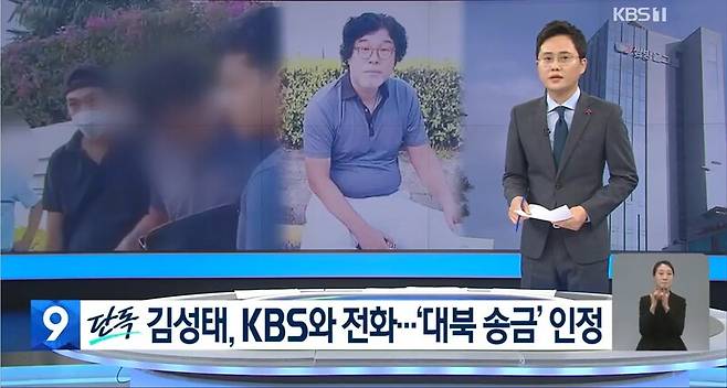 ▲KBS가 지난 15일 저녁 방송한 뉴스9 김성태 전 쌍방울 회장 전화 통화 내용을 보도하고 있다. 사진=KBS 뉴스 영상 갈무리