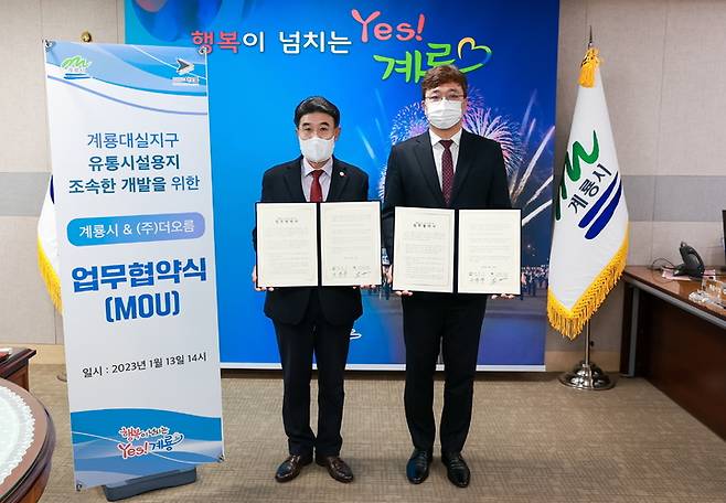 계룡시와 (주)더오름이 대실지구 유통시설 조속 개발을 위한 협약을 체결했다. 2023. 01. 16 계룡시  *재판매 및 DB 금지