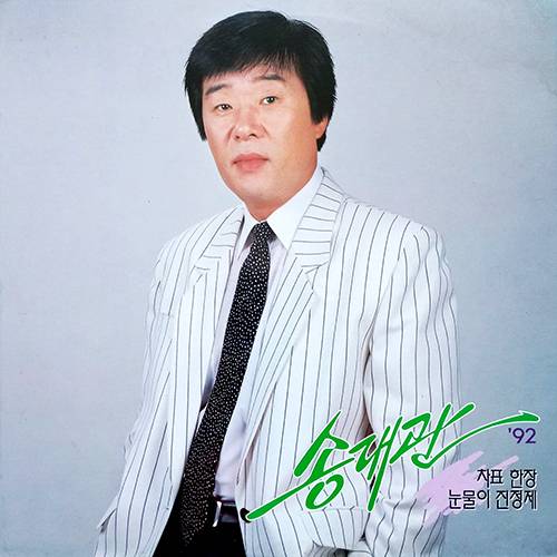 ‘차표 한장’을 수록한 송대관 독집.