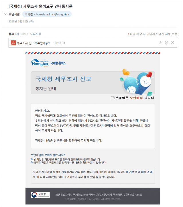 국세청 세무조사 출석요구 안내문으로 가장한 해킹 메일 화면. (사진=이스트시큐리티)