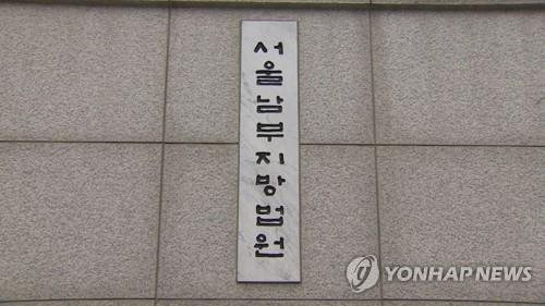 서울남부지법 / 사진=연합뉴스