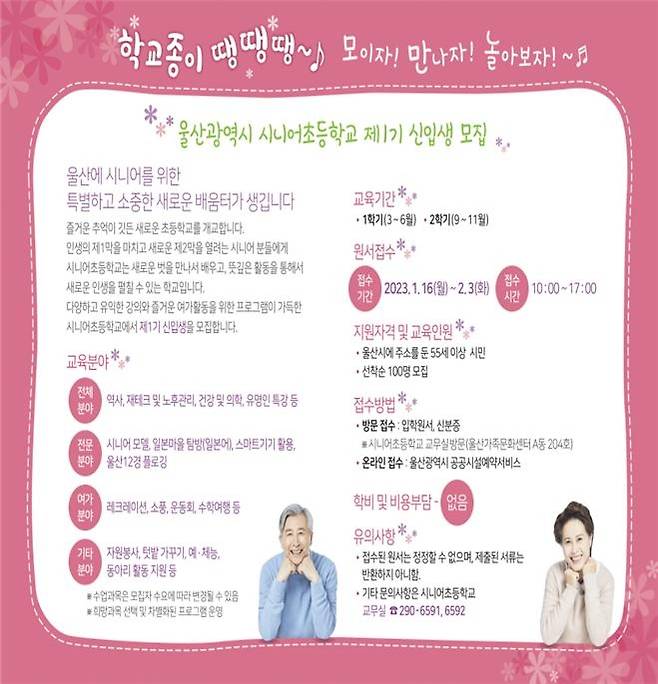 울산 시니어 초등학교 제1기 신입생 모집 포스터/울산시 제공