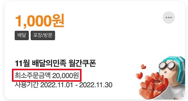 배달의민족은 매월 VIP 고객을 대상으로 지급하던 ‘월간쿠폰’ 최소주문금액을 2만원으로 상향 조정했다. [배달의민족 앱 캡쳐]