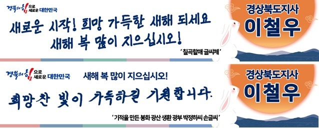 [안동=뉴시스] 이번 설에 도내 시군에 내 건 경북도의 현수막. (사진=경북도 제공) 2023.01.17 *재판매 및 DB 금지