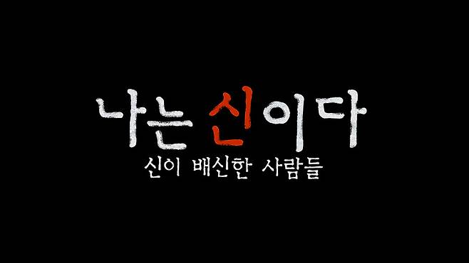 ▲'나는 신이다. 신이 배신한 사람들'&nbsp; 스틸. 제공|넷플릭스