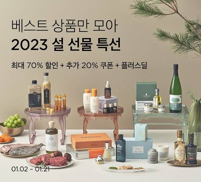 리는 오는 21일까지 ‘2023 설 선물 특선’ 기획전을 진행한다. [사진제공=컬리]