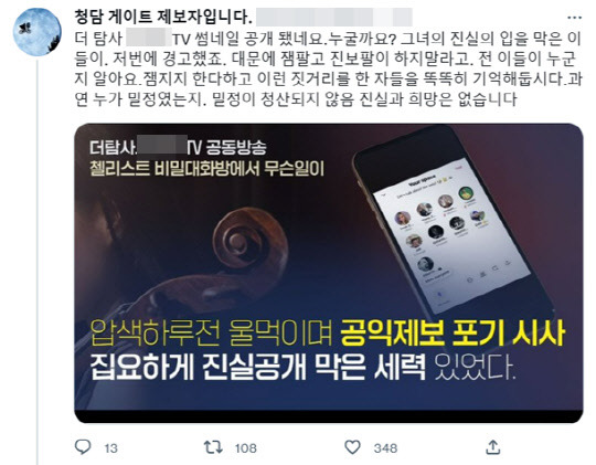 <'청담동 술자리 의혹' 제보자 B씨 트위터>