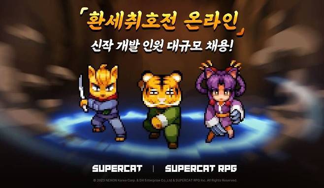 슈퍼캣 RPG 대규모 채용