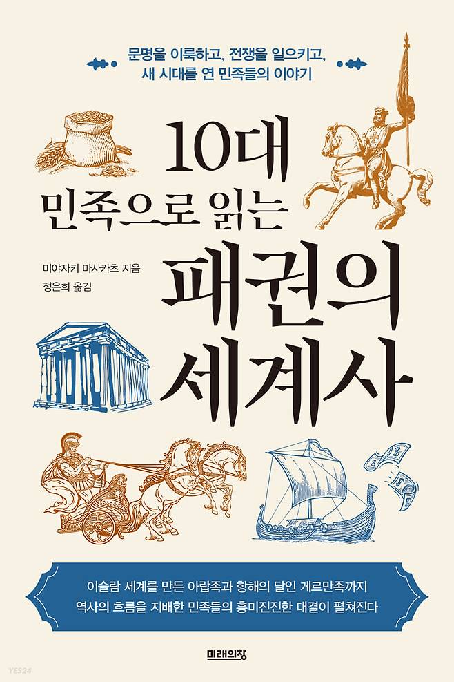 10대 민족으로 읽는 패권의 세계사 [사진=미래의창]