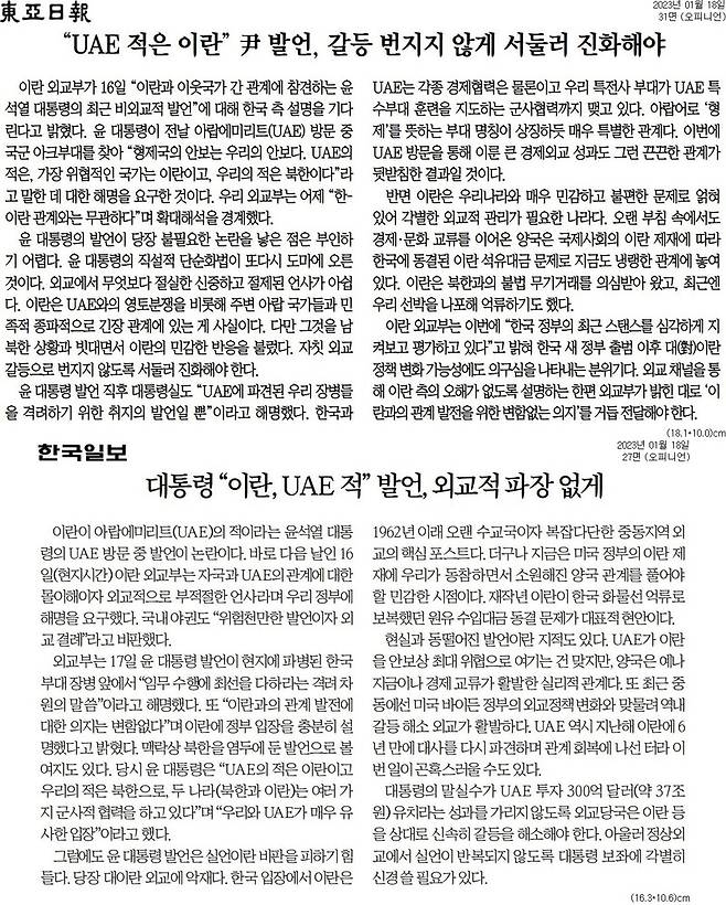 ▲1월18일자 동아일보, 한국일보 사설.