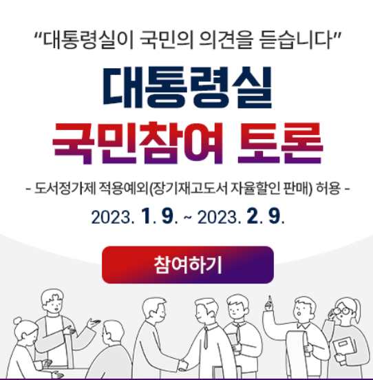 대통령실 국민참여 토론이 도서정가제 완화로 정해진 가운데 서점업계로부터는 뜬금없다는 반응이 나온다. <자료=대통령실 홈페이지 갈무리>