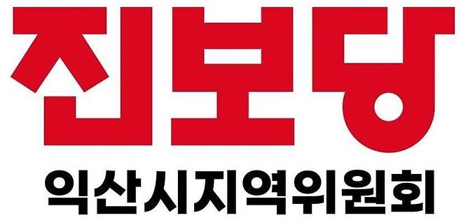 [익산=뉴시스] =진보당 전북 익산시지역위원회. *재판매 및 DB 금지