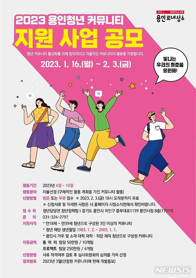 [용인=뉴시스] 2023 용인청년 커뮤니티 지원사업 포스터