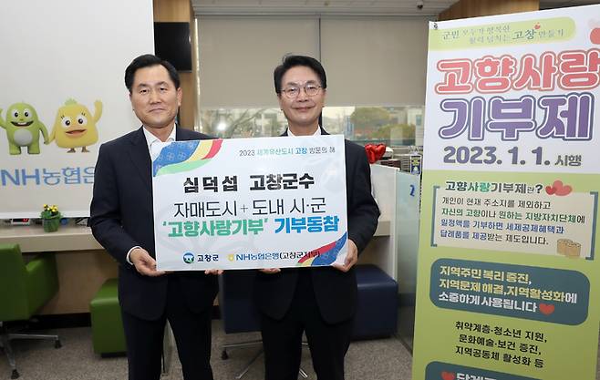 '고향사랑기부제' 홍보에 나선 심덕섭 고창군수(오른쪽)가 농협고창군지부를 방문, 고창군과의 자매우호도시 7곳을 비롯해 고창군을 뺀 도내 13개 시군 등 20곳의 자치단체에 고향사랑기부금을 전달한 후 기념사진을 찍고 있다.   *재판매 및 DB 금지