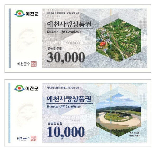 지류형 예천사랑상품권. 예천군 제공