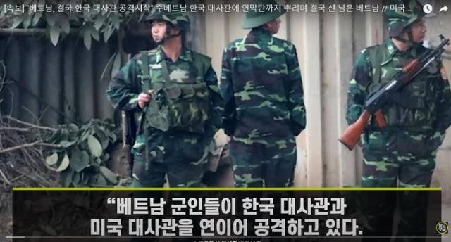 한국의 유튜버 '월드 댓글'이 지난해 7월 제작해 유포한 '[속보] 베트남, 결국 한국대사관 공격 시작, 주베트남 한국대사관에 연막탄까지 뿌리며 결국 선 넘은 베트남'이라는 제목의 영상. 유튜브 캡처