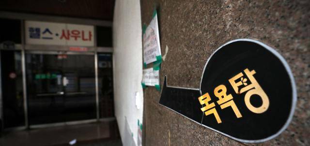15일 서울 시내의 한 목욕탕의 모습.뉴시스.