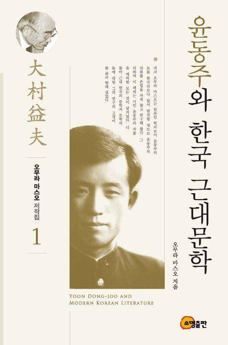 일본의 조선문학 연구 학자 오무라 마스오 와세다대 명예교수의 저서 '윤동주와 한국 근대문학' 표지.