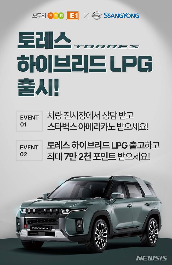 [서울=뉴시스]]E1은 쌍용자동차와 '토레스 하이브리드 LPG' 출시 공동 프로모션을 진행한다고 19일 밝혔다. (사진 = E1 제공) 2023.1.19. photo@newsis.com *재판매 및 DB 금지