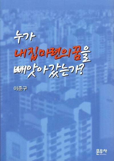 이준구 교수의 책 <누가 내 집 마련의 꿈을 빼앗아 갔는가?>. 문우사