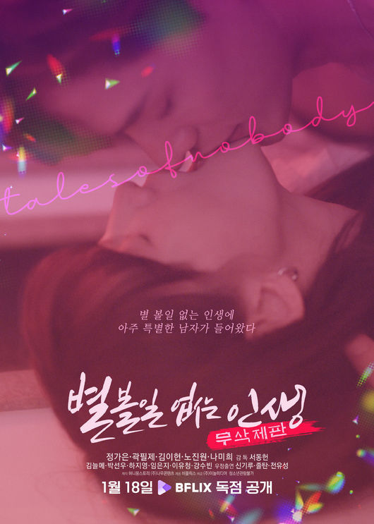 정가은 “성인이 봐도 놀랄 높은 수위”..'별 볼일 없는 인생' 청불 무삭제판 공개