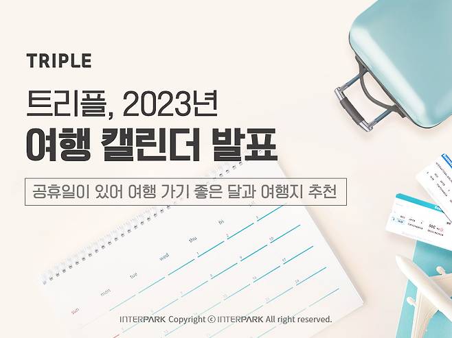 2023년 공휴일에 맞춘 여행 캘린더(트리플 제공)