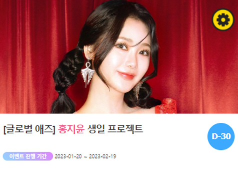 아이돌 팬덤의 놀이터 '팬앤스타'에서 20일부터 홍지윤의 생일 광고 프로젝트를 진행하고 있다. /팬앤스타