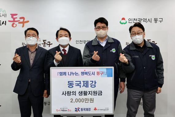 고광준 인천동구청 복지정책과장, 김찬진 인천동구청장, 이찬희 동국제강 인천공장 공장장, 신운섭 동국제강 인천공장 관리팀장(왼쪽부터)이 지난 18일 동국제강 인천공장 설 생활지원금 전달식에 참석해 기념 사진을 촬영하고 있다. 동국제강 제공