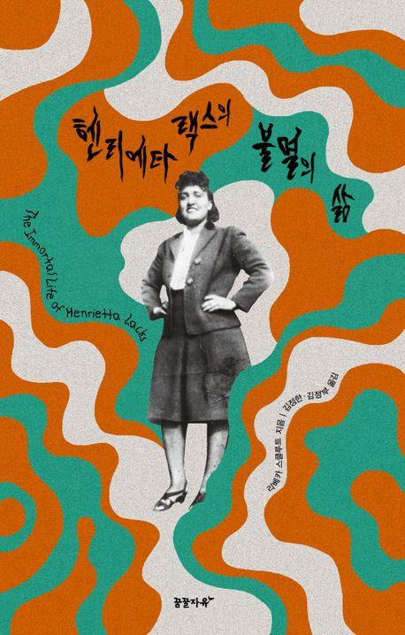 리베카 스클루트 '헨리에타 랙스의 불멸의 삶'