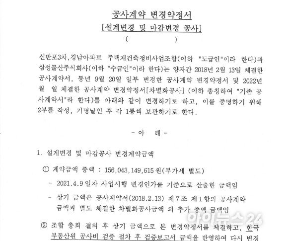 지난해 말 삼성물산이 반포 원베일리 조합에 보낸 공문 중 일부. 조합 관계자에 따르면 공문에 나온 1천560억원대 증액분은 2018년 2차 설계 변경까지 반영된 금액이며 이후 변경 사항은 반영되지 않은 것으로 전해졌다. [자료=조합 관계자]