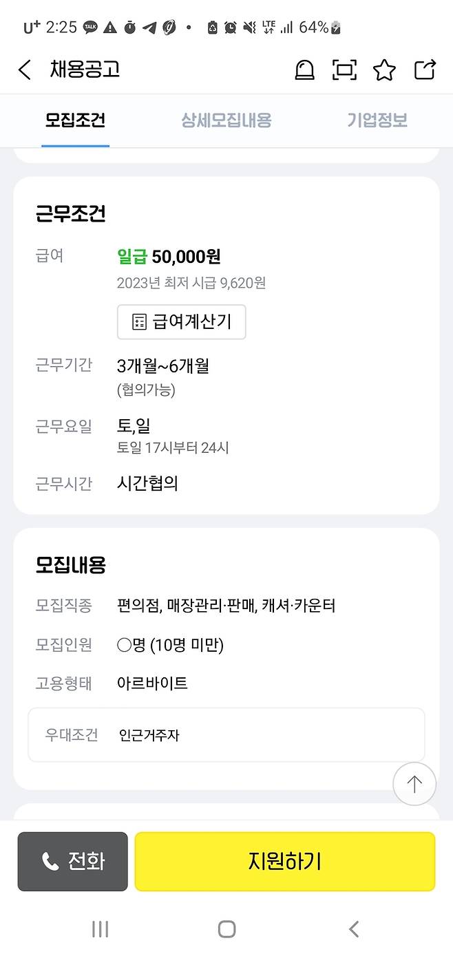 20일 전북의 한 편의점이 최저시급에 미치지 못하는 아르바이트 공고를 냈다. <자료=알바천국 갈무리>