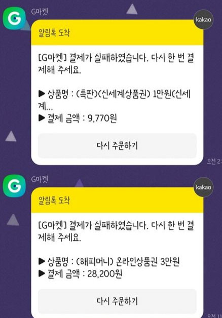 한 온라인 커뮤니티에 지마켓에서 자신이 결제하지 않은 상품권에 대해 결제 실패 메시지를 받았다는 사례가 올라왔다. /사진=온라인 커뮤니티 캡처