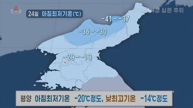 북한 전역에 추위경보 발령 (서울=연합뉴스) 북한 기상수문국(남한의 기상청) 중앙기상예보대 독고혁철 실장은 21일 조선중앙TV에 출연해 오는 23~25일 전역에 심한 추위가 예견된다고 예보했다. [조선중앙TV 화면] 2023.1.21 [국내에서만 사용가능. 재배포 금지. For Use Only in the Republic of Korea. No Redistribution] nkphoto@yna.co.kr (끝)