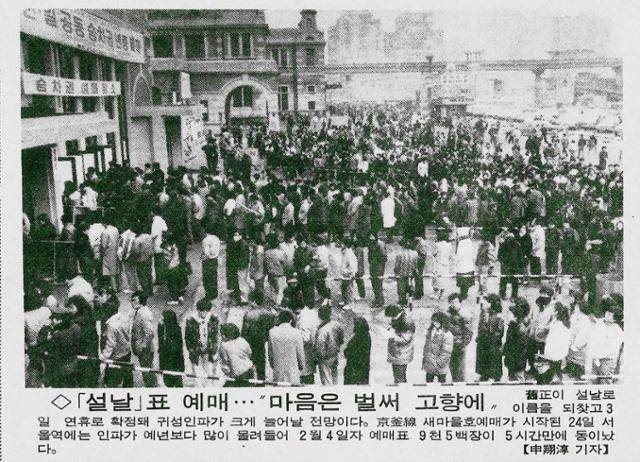 1989년 1월 25일 한국일보 사진기사. "구정이 설날로 이름을 되찾고 3일 연휴로 확정돼 귀성 인파가 크게 늘어날 전망이다. 경부선 새마을호 예매가 시작된 24일 서울역에는 인파가 예년보다 많이 몰려들어 2월 4일 자 예매표 9,500장이 5시간 만에 동이 났다."라고 설명돼있다. 한국일보 자료사진