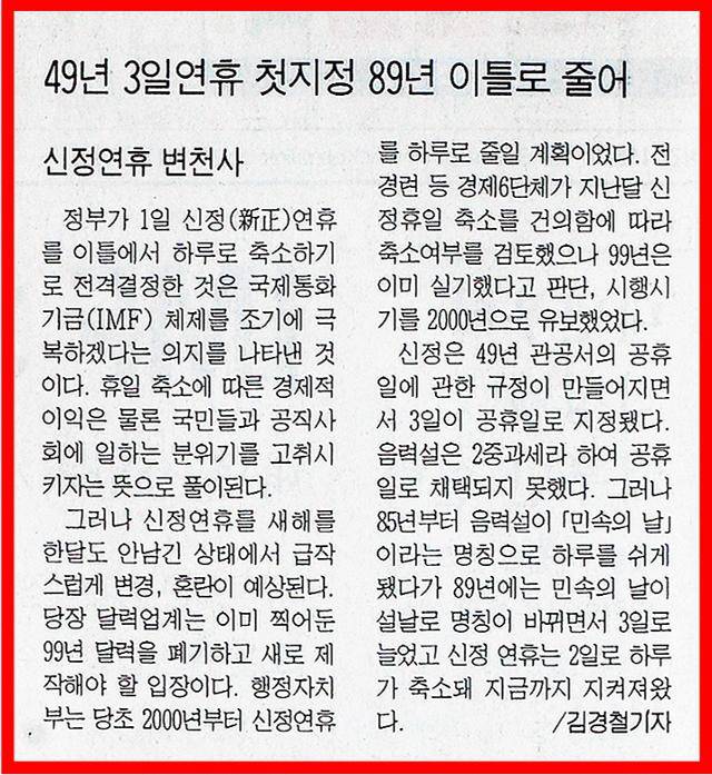 1998년 12월 2일 한국일보 지면기사. 정부가 1999년 신년을 한 달 남기고, '신정' 연휴를 이틀에서 하루로 전격 축소하는 바람에 달력 업계에서 혼란을 겪고 있다는 내용이다. 한국일보 자료사진