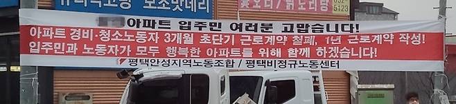 1년 계약을 체결한 경비노동자 등이 근무하는 경기 평택의 한 아파트 정문 앞에 지난 1월 9일 입주민들에게 감사의 뜻을 전하는 현수막이 걸려 있다. / 평택안성지역노조 제공