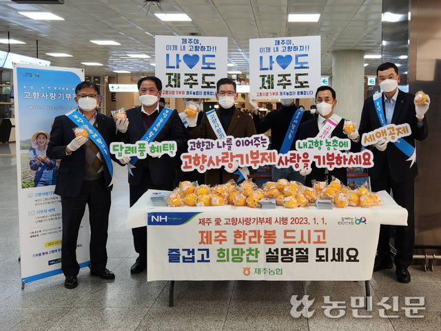 제주농협본부가 제주국제공항에서 ‘고향사랑기부제(고향기부제) 대국민 공감 캠페인’을 하고 있다.