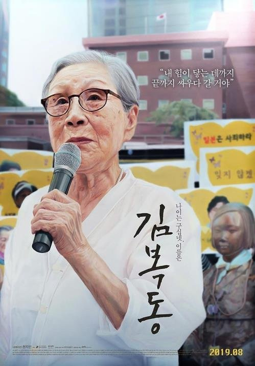 일본군 위안부 다큐 영화 '김복동' 일본 8개 지역서 상영 (도쿄=연합뉴스) 일본군 위안부 피해자 고(故) 김복동 할머니의 삶을 다룬 다큐멘터리 영화 '김복동'이 일본 전국 8곳에서 상영된다. 사진은 영화 '김복동' 포스터. 2023.1.19 [엣나인필름 제공. 재판매 및 DB 금지] photo@yna.co.kr