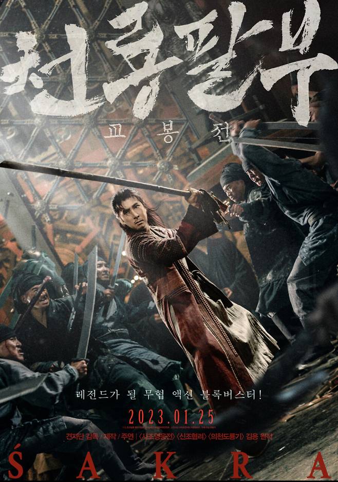 ▲ '천룡팔부: 교봉전' 포스터. 제공| 팝엔터테인먼트