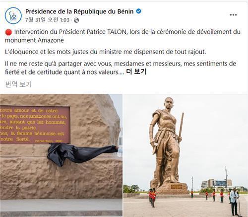 지난해 7월 베냉 대통령실 페이스북에 올라온 '다호메이 아마존' 동상  [베냉 대통령실 페이스북 캡처. 재판매 및 DB 금지]